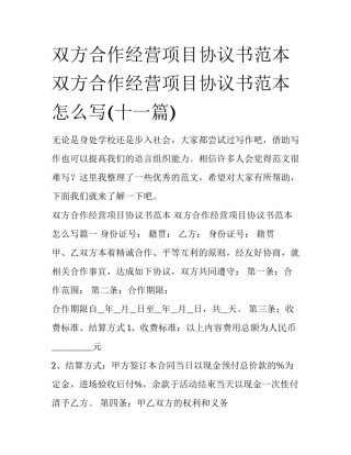 双方合作经营项目协议书范本 双方合作经营项目协议书范本怎么写(十一篇)