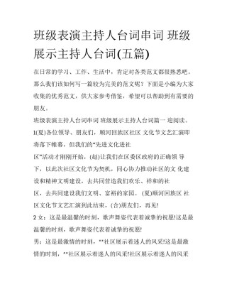 班级表演主持人台词串词 班级展示主持人台词(五篇)