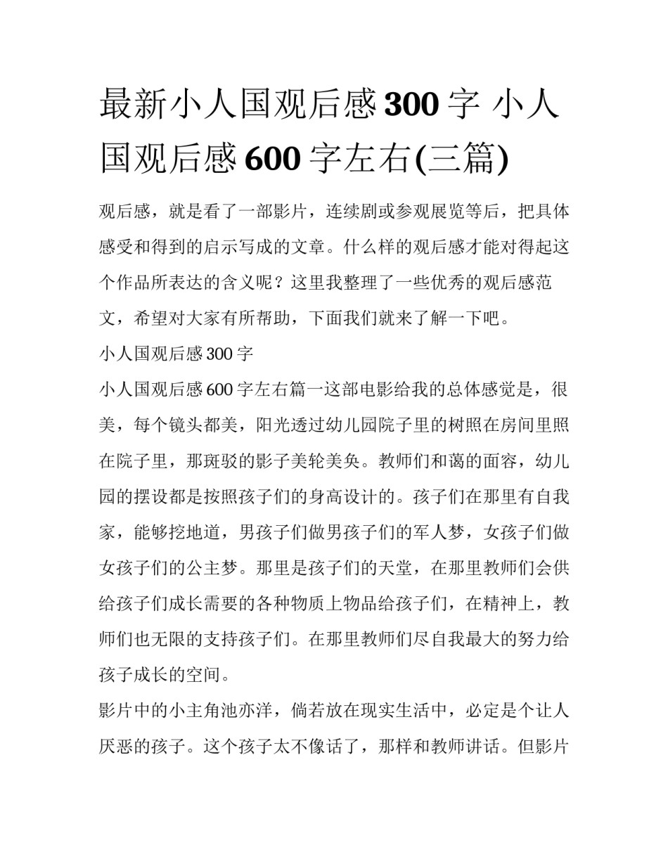 最新小人国观后感300字 小人国观后感600字左右(三篇)_第1页
