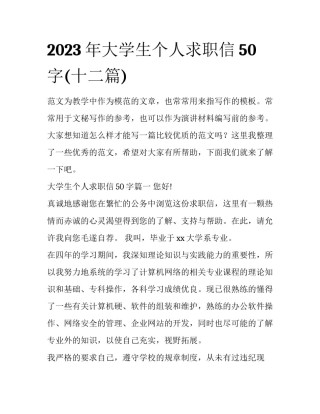 2023年大学生个人求职信50字(十二篇)