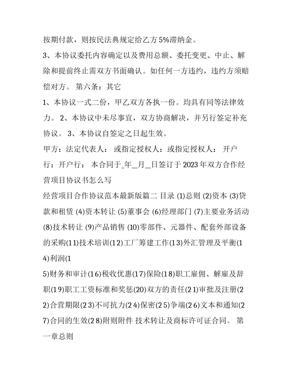 2023年双方合作经营项目协议书怎么写 经营项目合作协议范本最新版(十一篇)_第3页