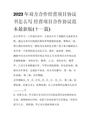 2023年双方合作经营项目协议书怎么写 经营项目合作协议范本最新版(十一篇)