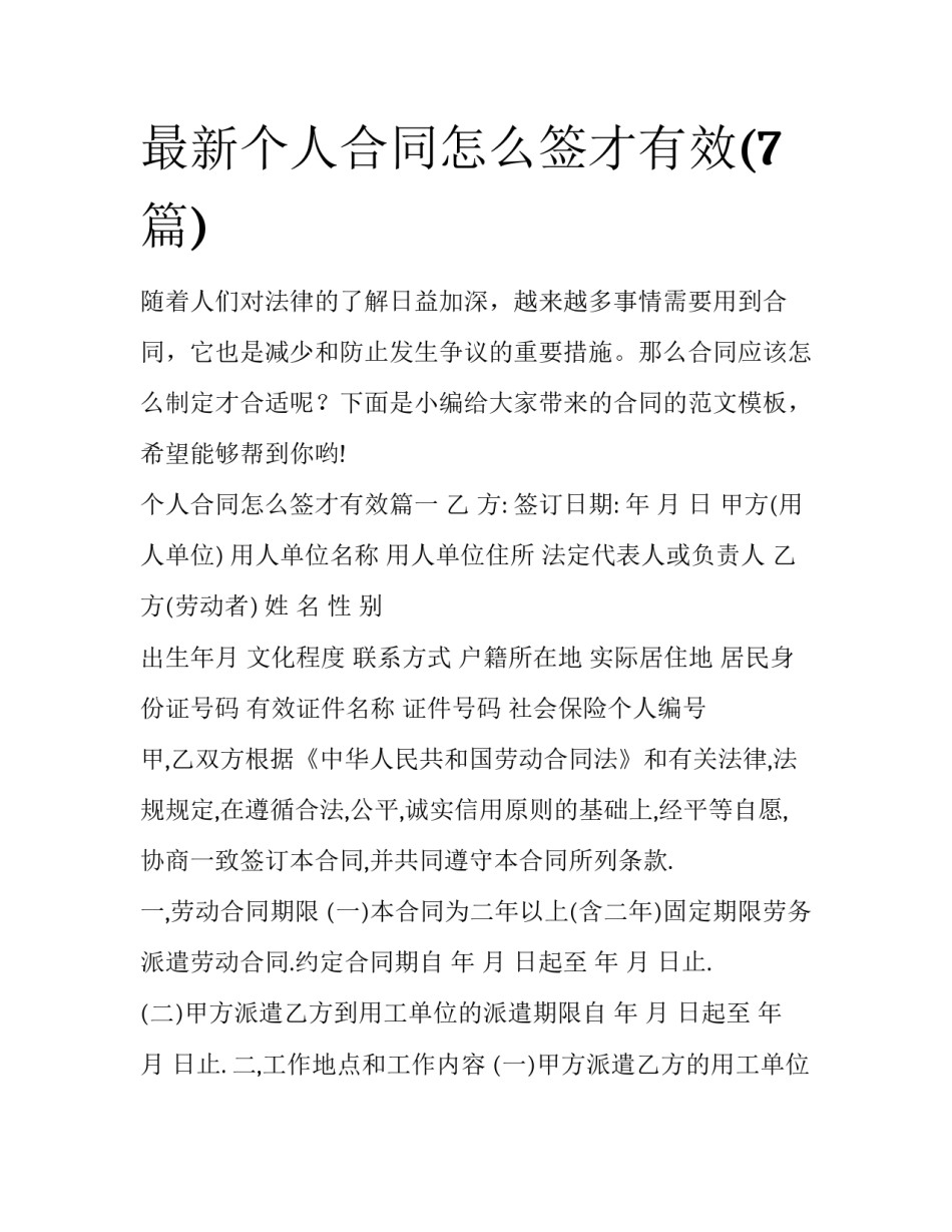 最新个人合同怎么签才有效(7篇)_第1页