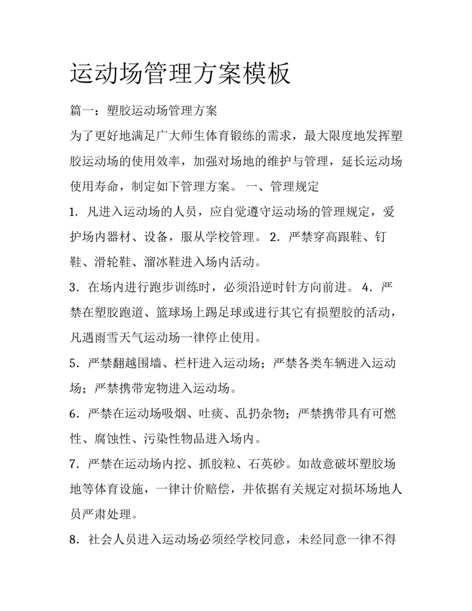 运动场管理方案模板_第1页
