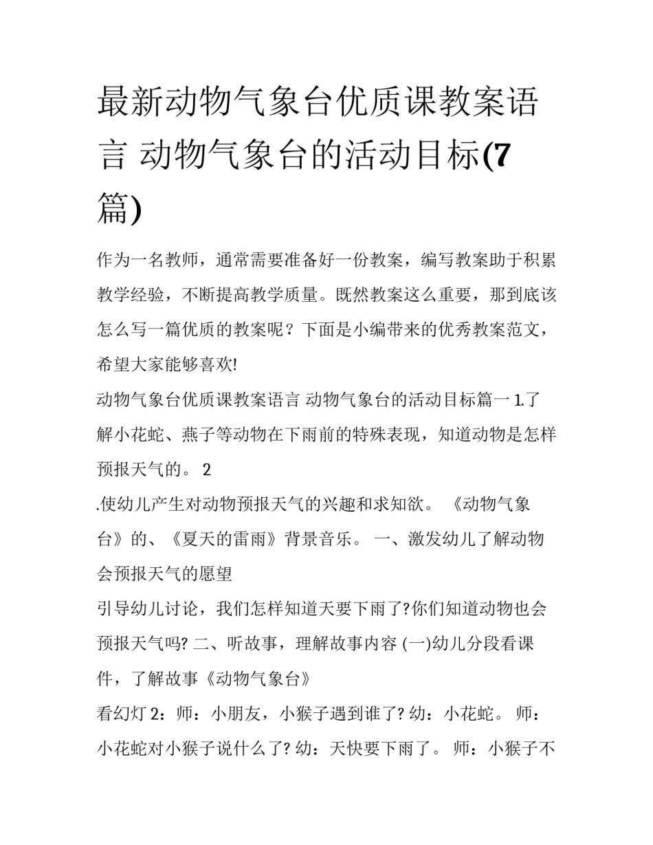 最新动物气象台优质课教案语言 动物气象台的活动目标(7篇)_第1页