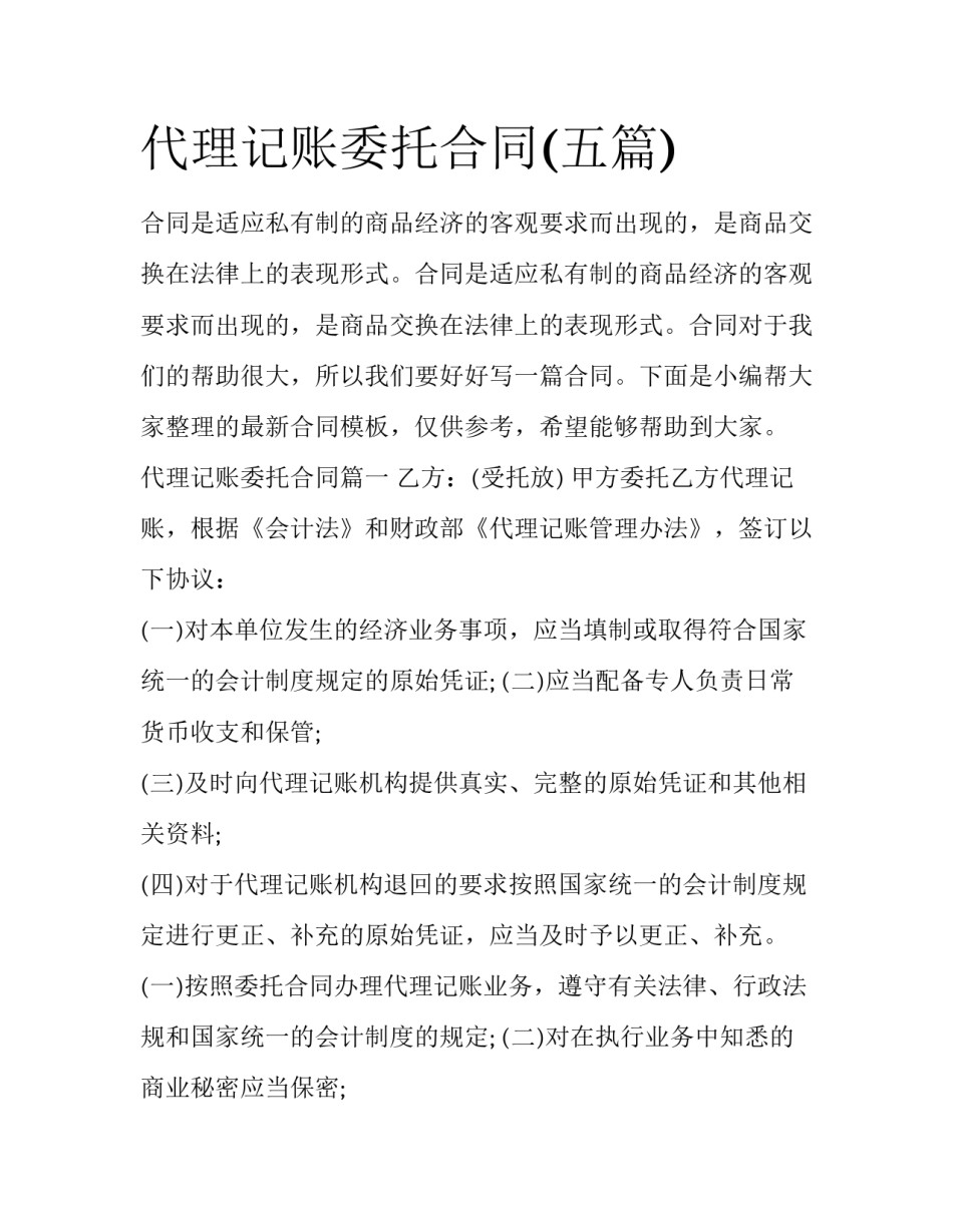 代理记账委托合同(五篇)_第1页