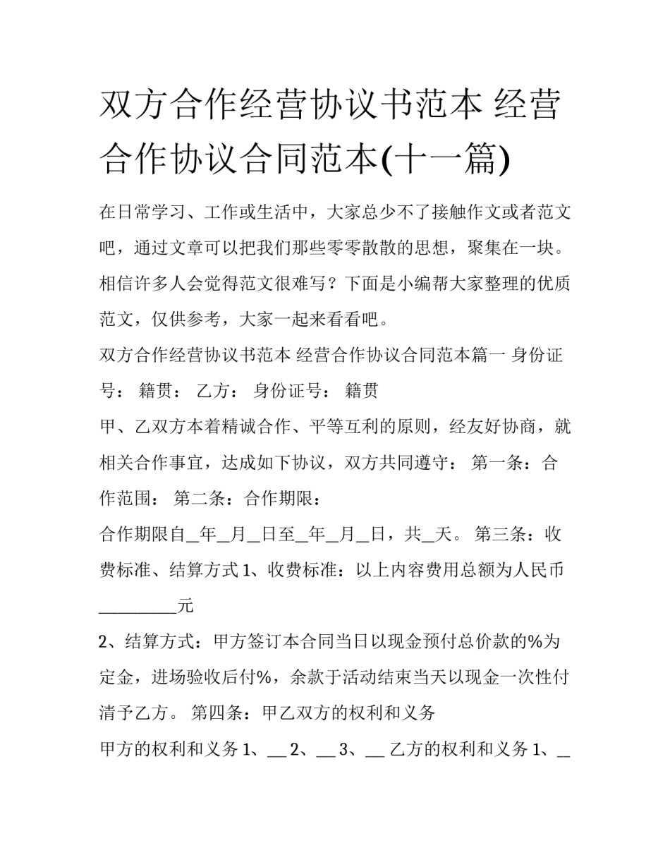 双方合作经营协议书范本 经营合作协议合同范本(十一篇)_第1页