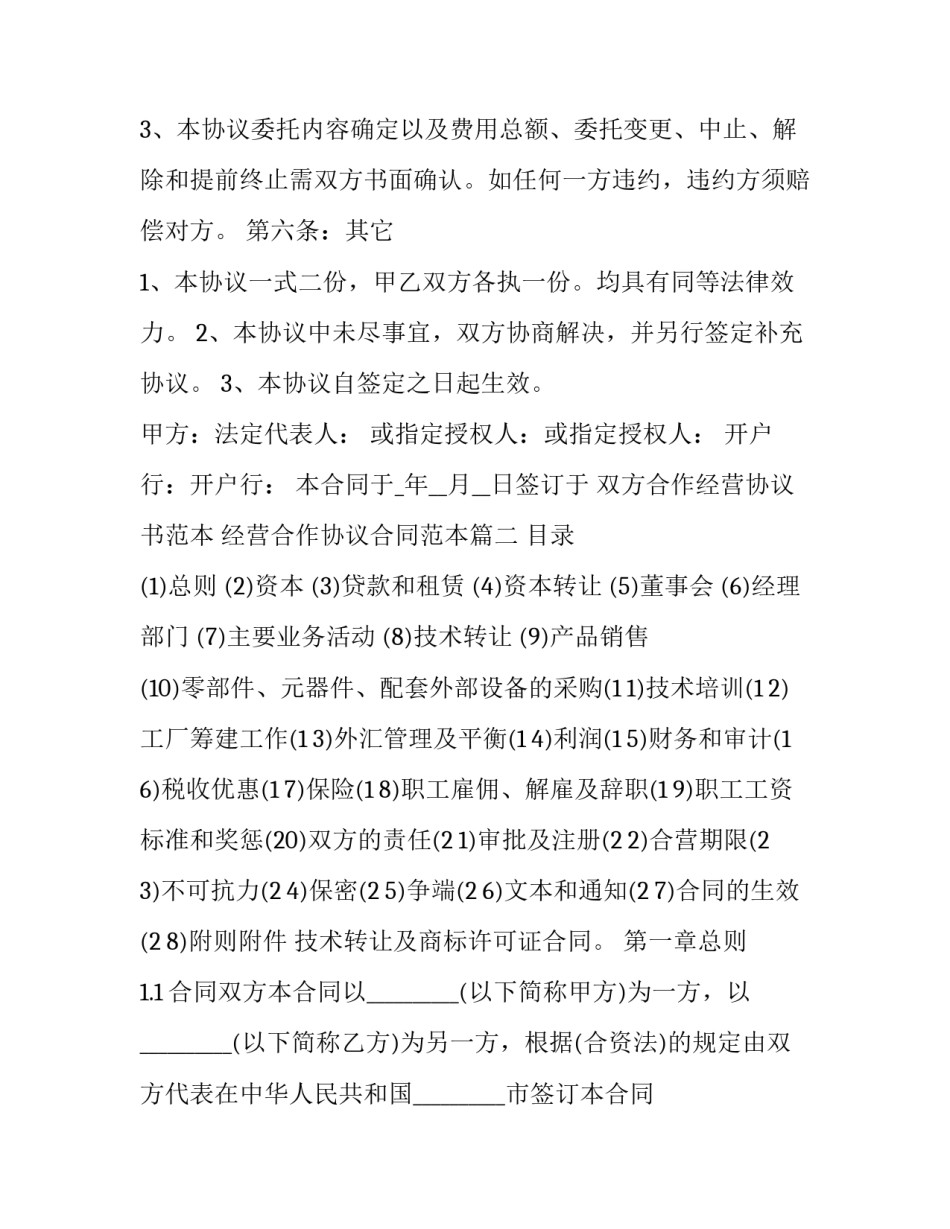 双方合作经营协议书范本 经营合作协议合同范本(十一篇)_第3页
