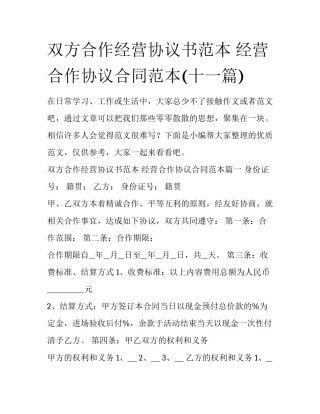 双方合作经营协议书范本 经营合作协议合同范本(十一篇)