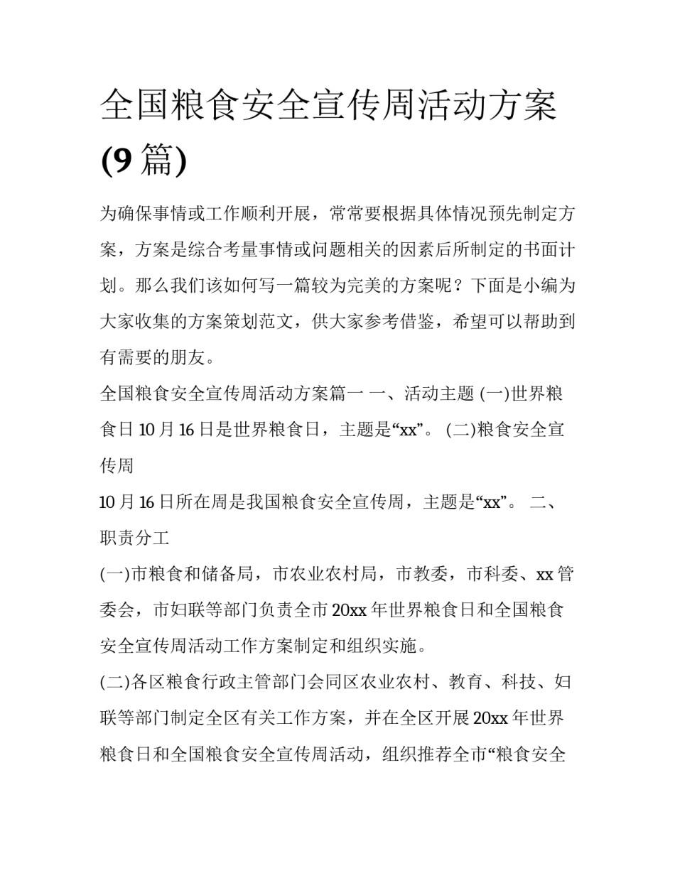 全国粮食安全宣传周活动方案(9篇)_第1页