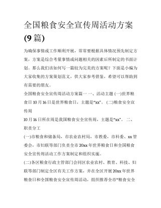 全国粮食安全宣传周活动方案(9篇)