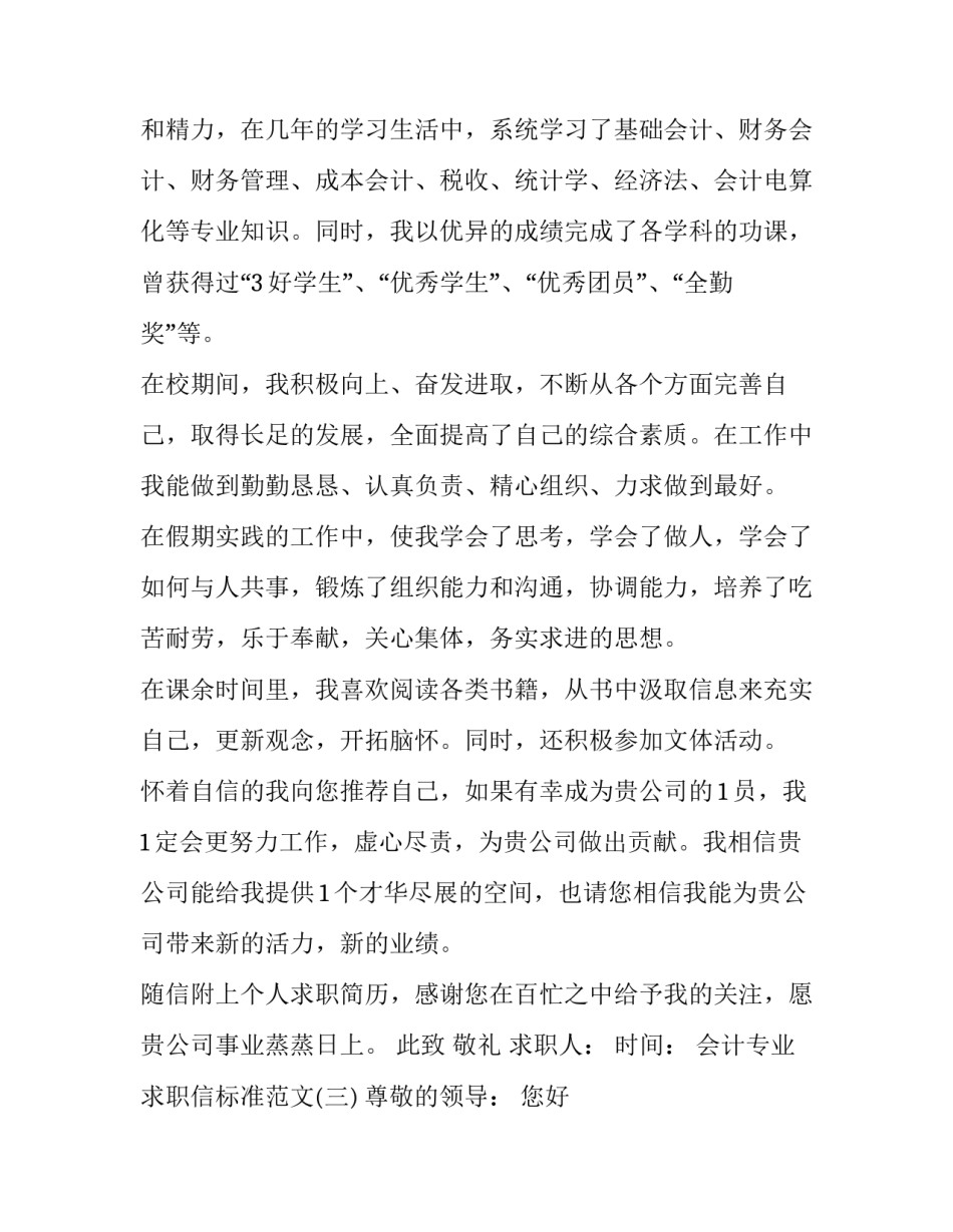 会计专业求职信标准范文_第3页