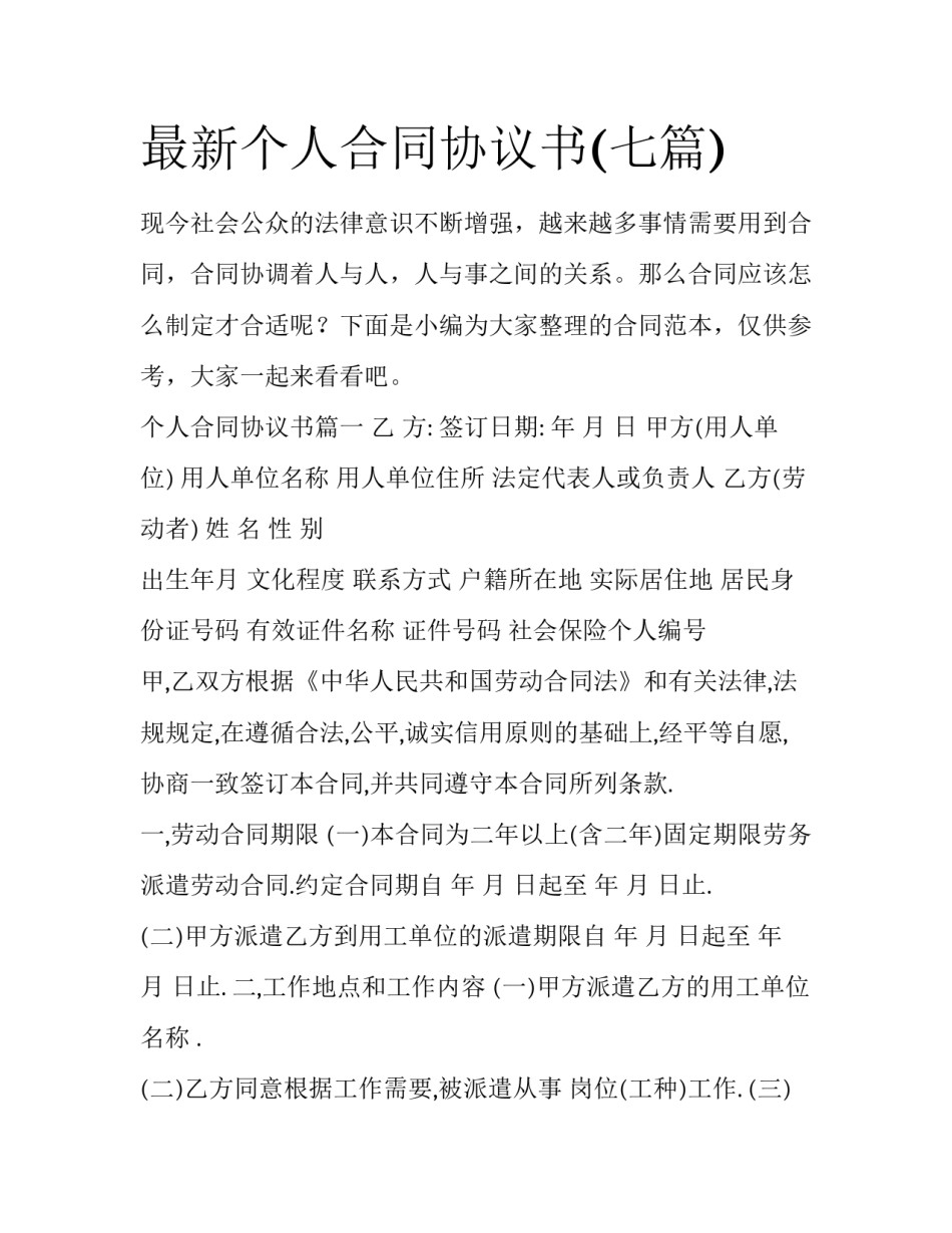 最新个人合同协议书(七篇)_第1页