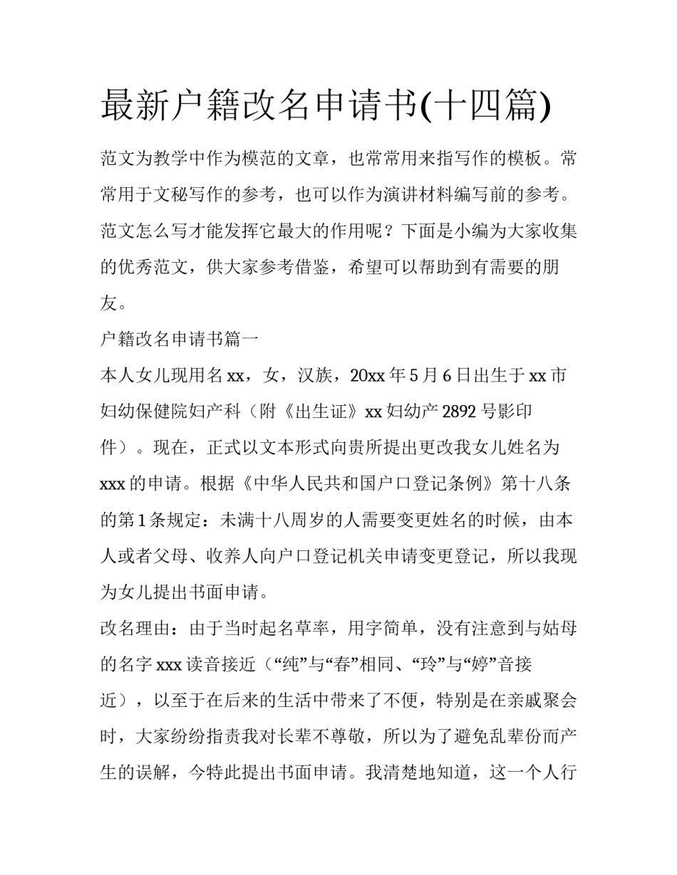 最新户籍改名申请书(十四篇)_第1页