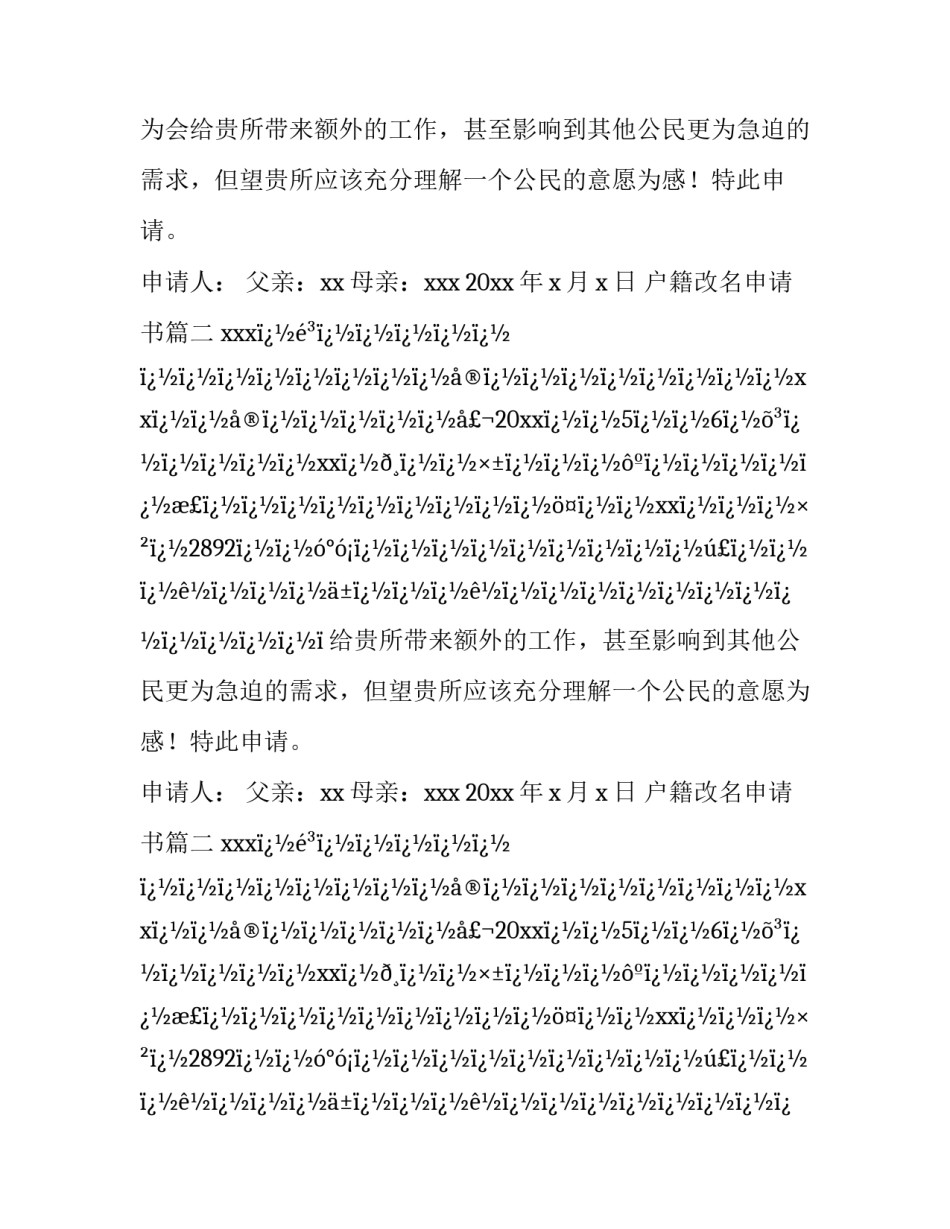 最新户籍改名申请书(十四篇)_第2页
