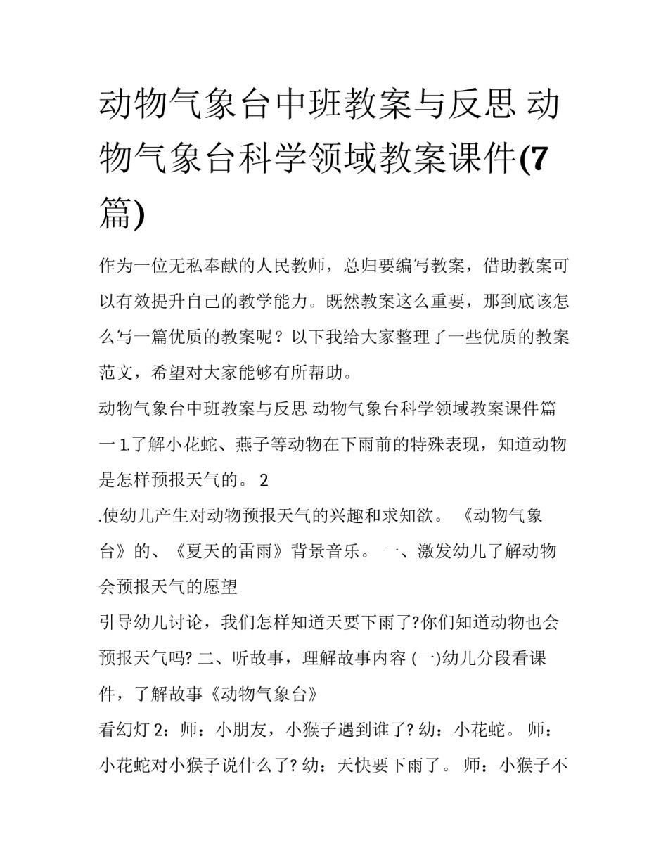 动物气象台中班教案与反思 动物气象台科学领域教案课件(7篇)_第1页