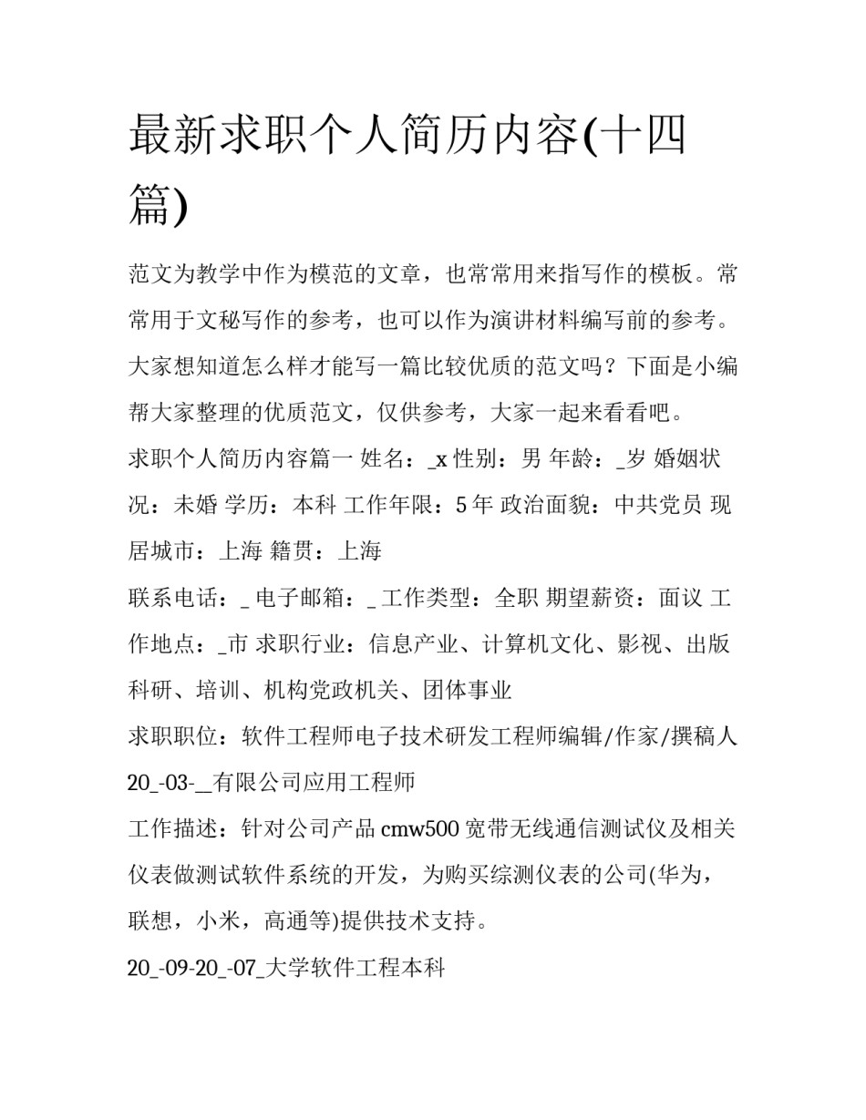 最新求职个人简历内容(十四篇)_第1页