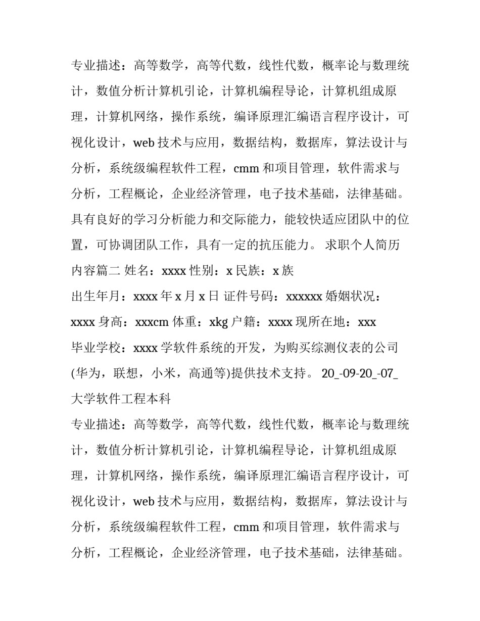 最新求职个人简历内容(十四篇)_第2页