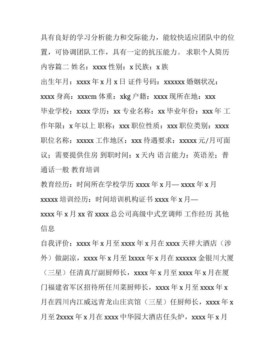 最新求职个人简历内容(十四篇)_第3页