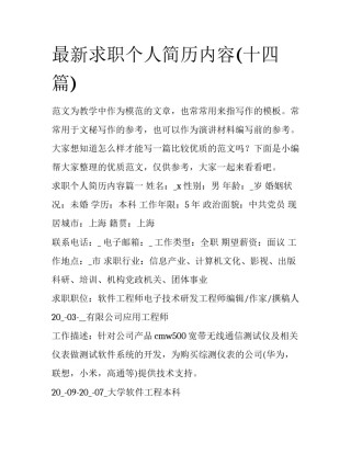 最新求职个人简历内容(十四篇)