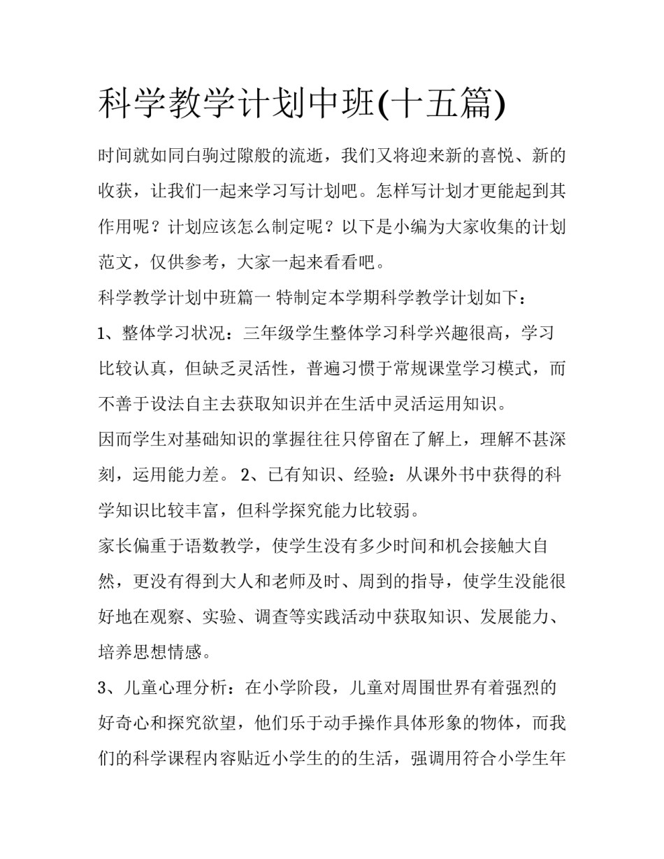 科学教学计划中班(十五篇)_第1页