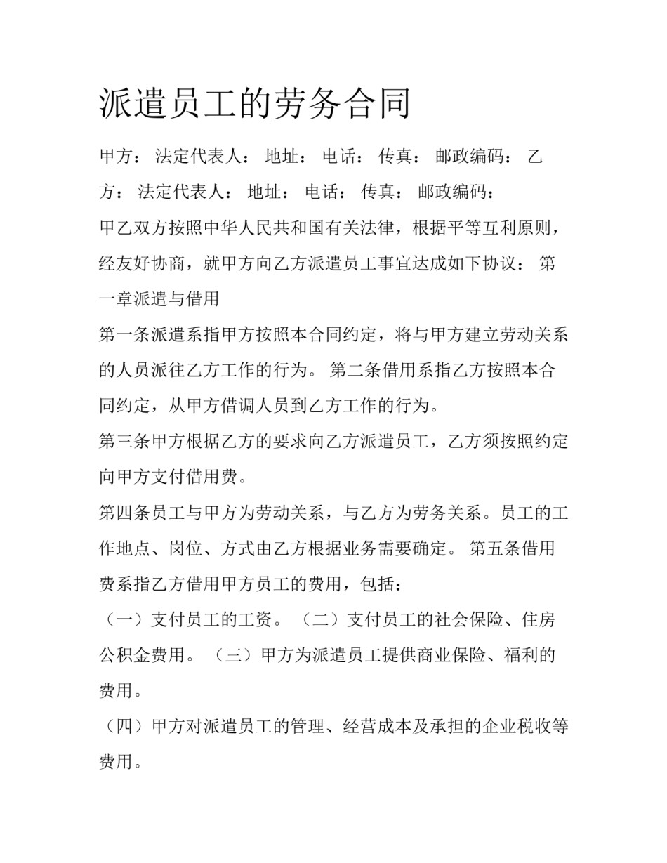 派遣员工的劳务合同_第1页