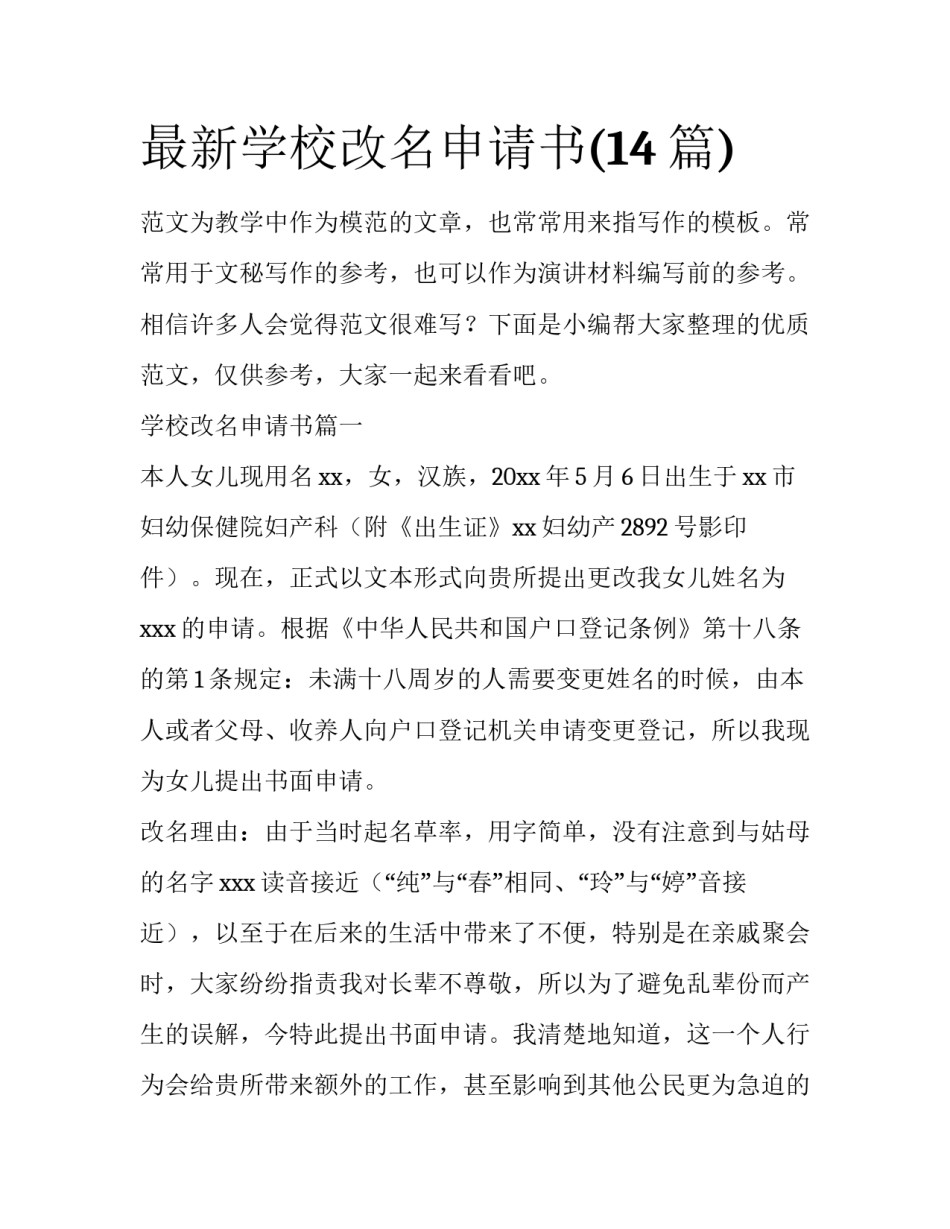 最新学校改名申请书(14篇)_第1页