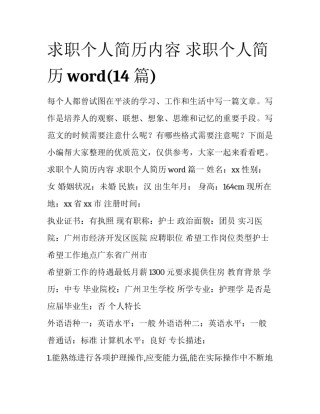 求职个人简历内容 求职个人简历word(14篇)