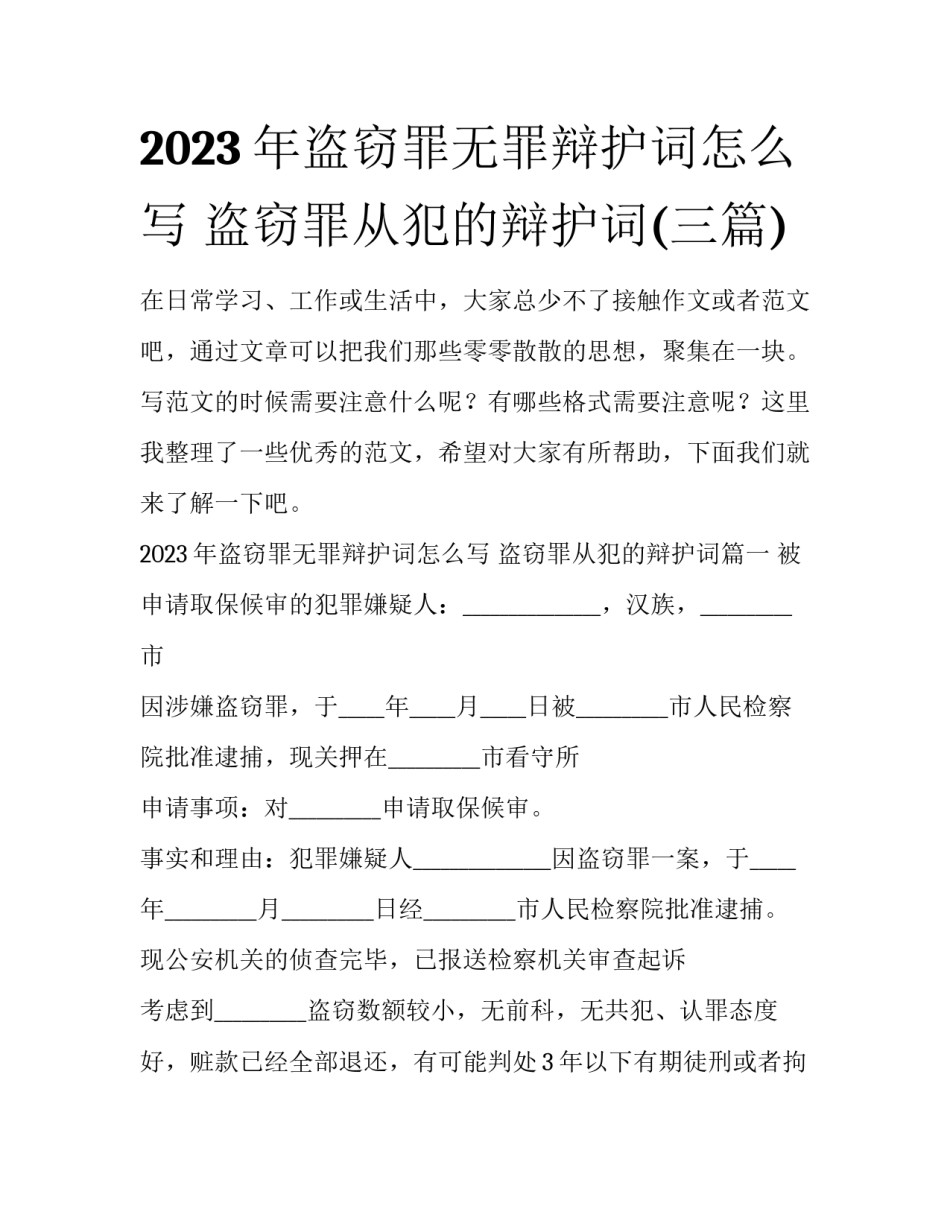2023年盗窃罪无罪辩护词怎么写 盗窃罪从犯的辩护词(三篇)_第1页