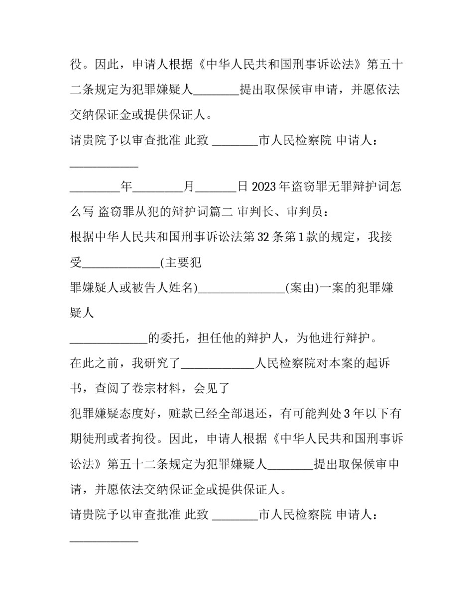 2023年盗窃罪无罪辩护词怎么写 盗窃罪从犯的辩护词(三篇)_第2页