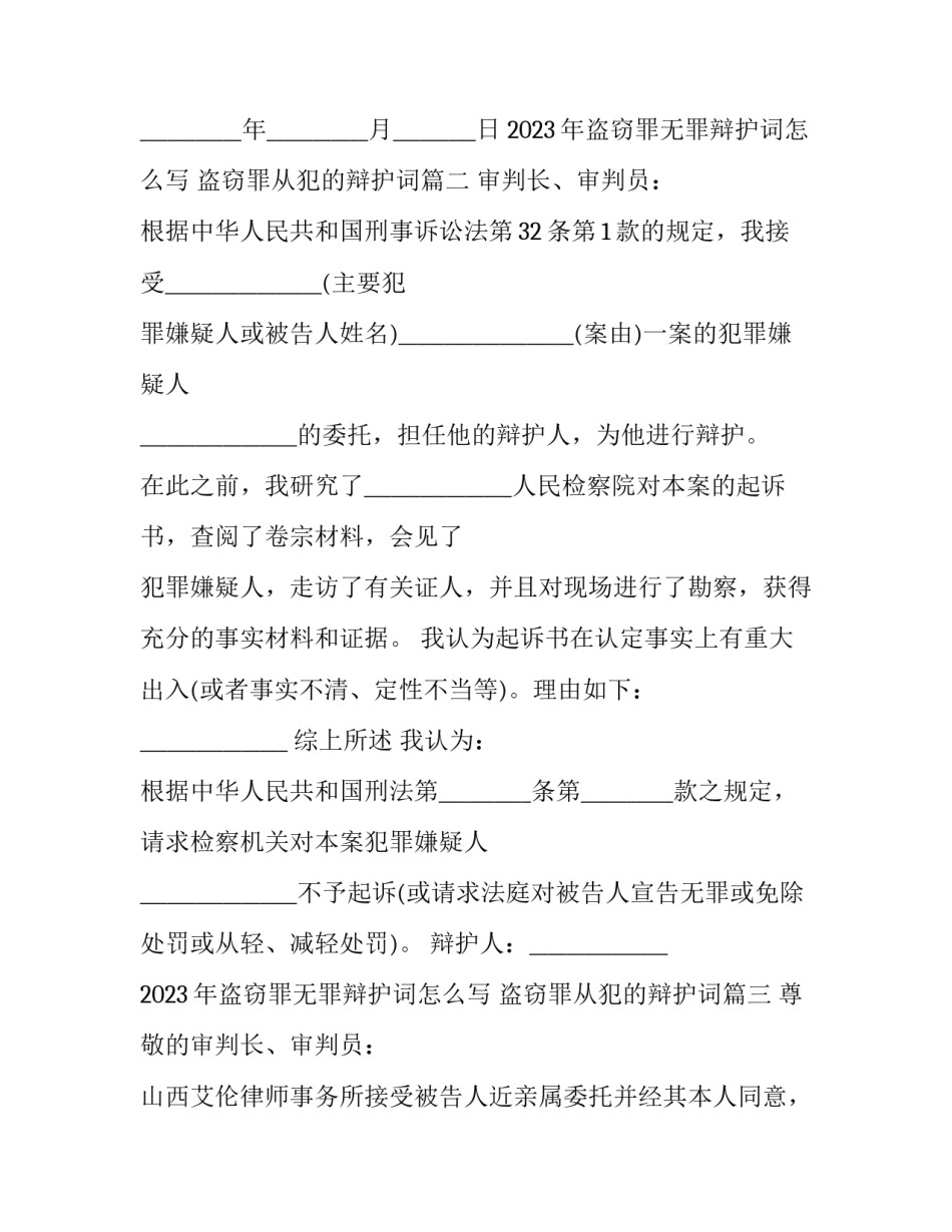 2023年盗窃罪无罪辩护词怎么写 盗窃罪从犯的辩护词(三篇)_第3页
