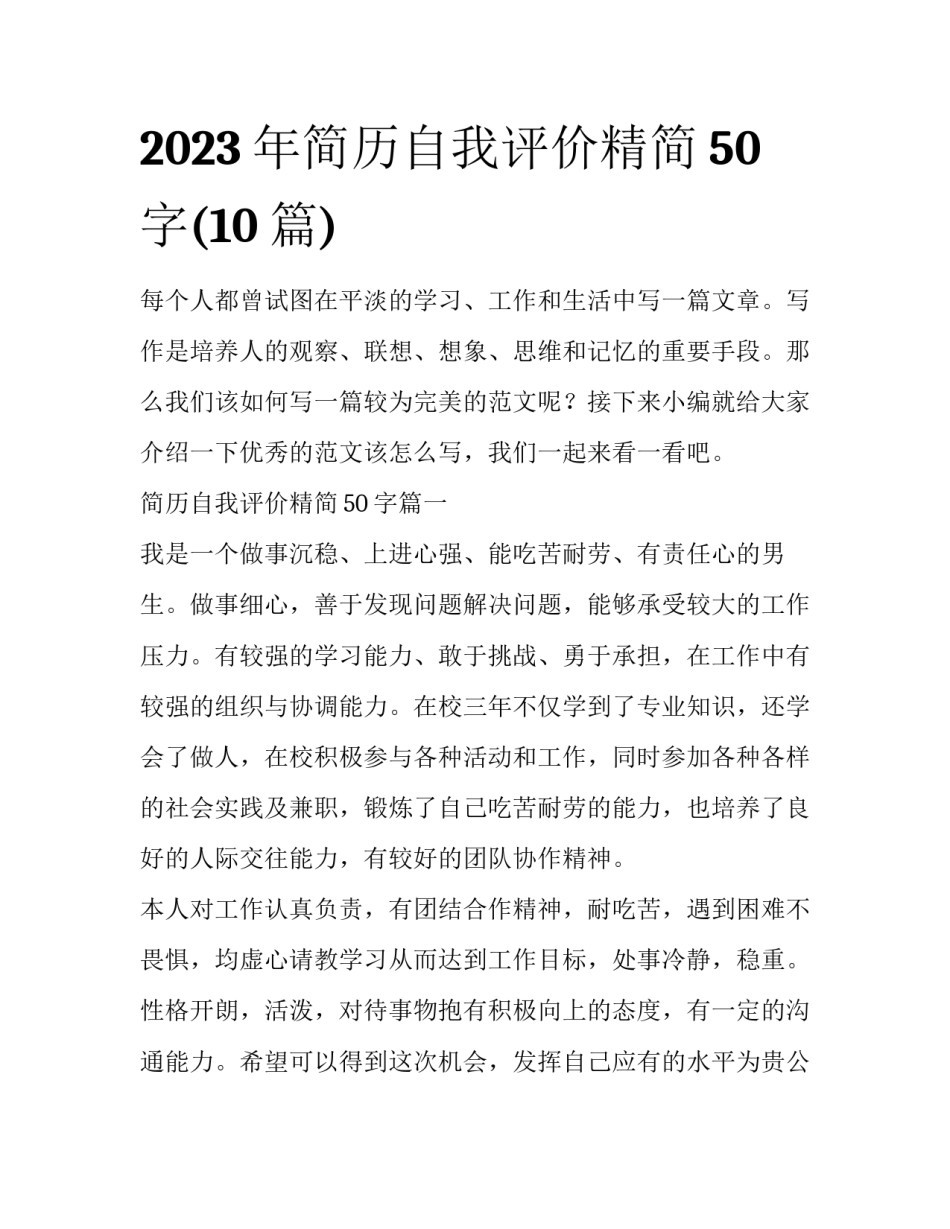 2023年简历自我评价精简50字(10篇)_第1页