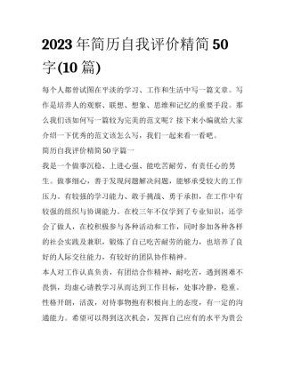 2023年简历自我评价精简50字(10篇)