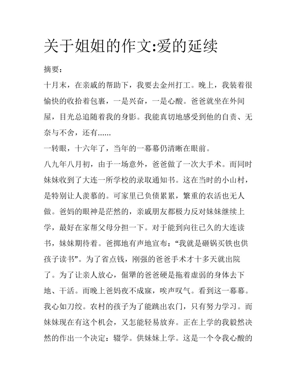 关于姐姐的作文:爱的延续_第1页
