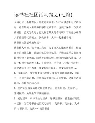 读书社社团活动策划(七篇)