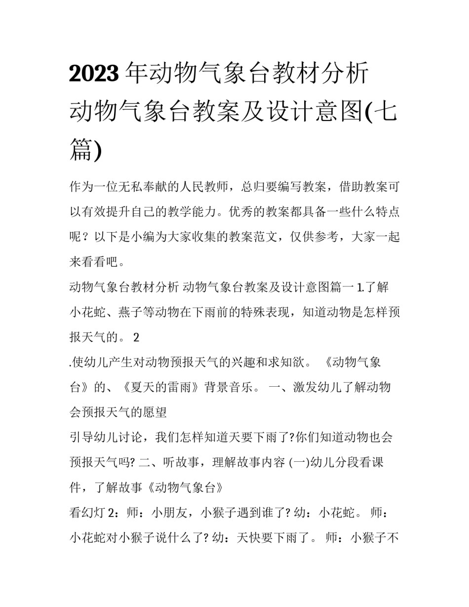 2023年动物气象台教材分析 动物气象台教案及设计意图(七篇)_第1页