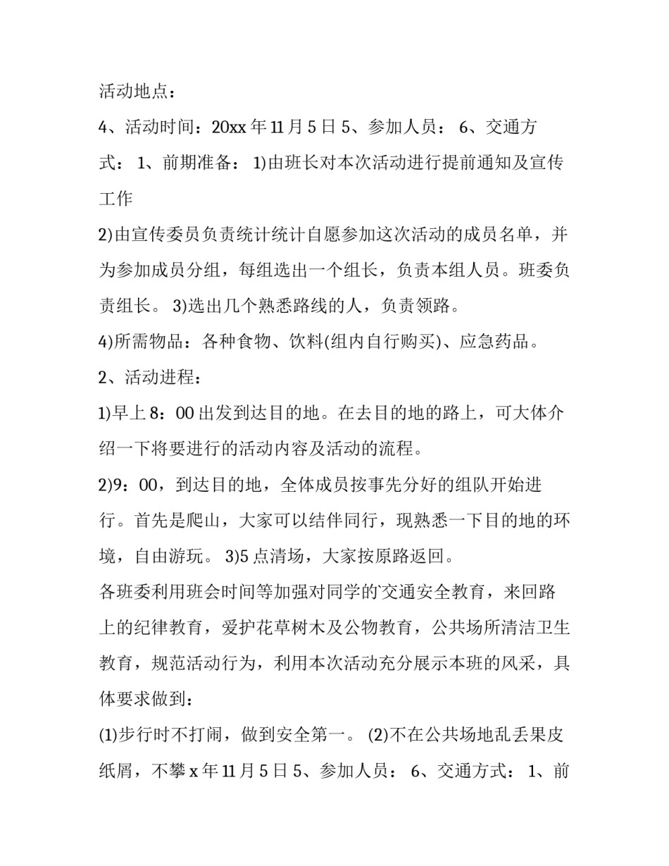 最新班级春游踏青活动策划书(8篇)_第2页