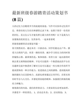 最新班级春游踏青活动策划书(8篇)