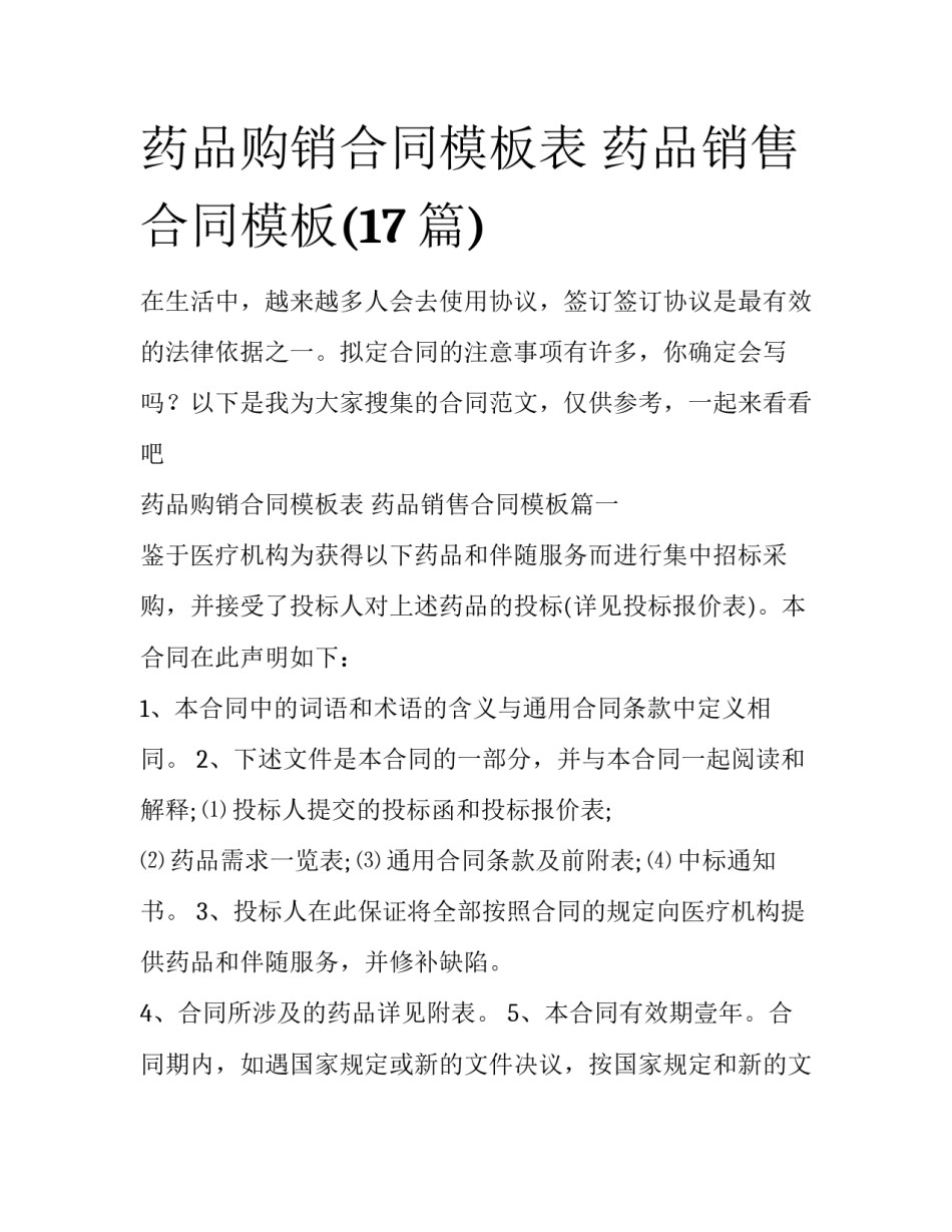 药品购销合同模板表 药品销售合同模板(17篇)_第1页