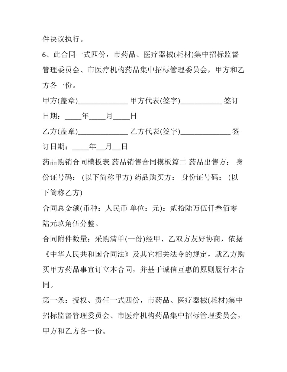 药品购销合同模板表 药品销售合同模板(17篇)_第2页