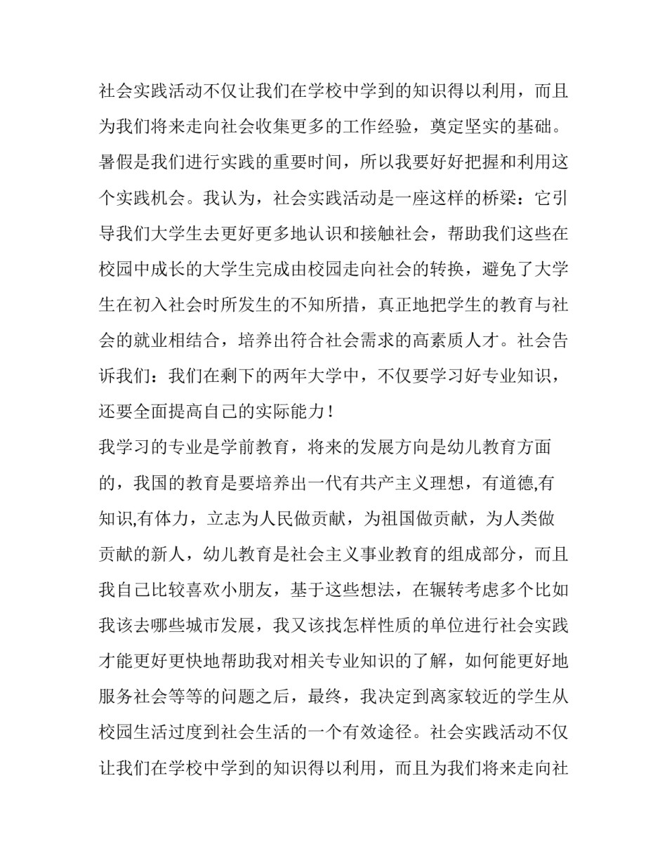 幼儿教师社会实践报告怎么写_第2页