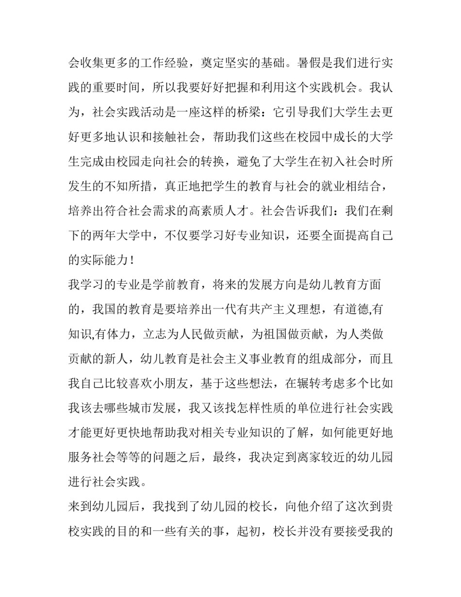 幼儿教师社会实践报告怎么写_第3页