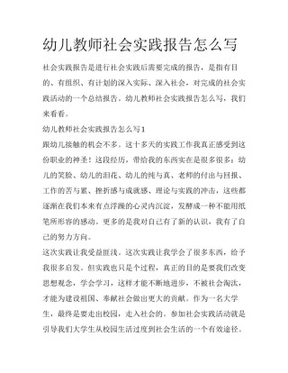 幼儿教师社会实践报告怎么写