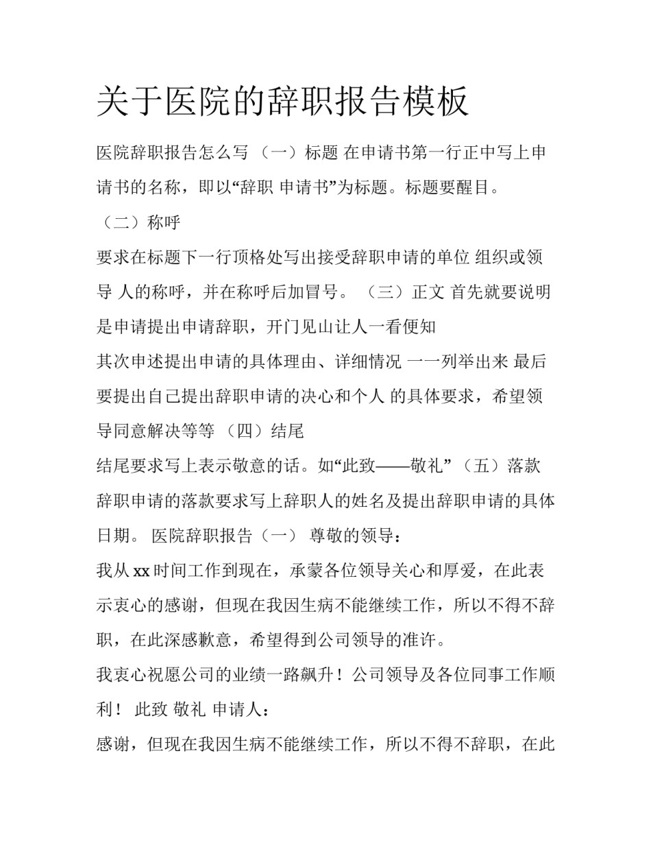 关于医院的辞职报告模板_第1页