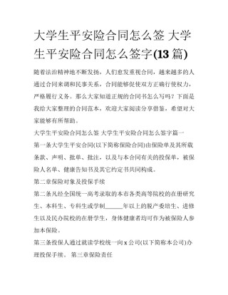 大学生平安险合同怎么签 大学生平安险合同怎么签字(13篇)