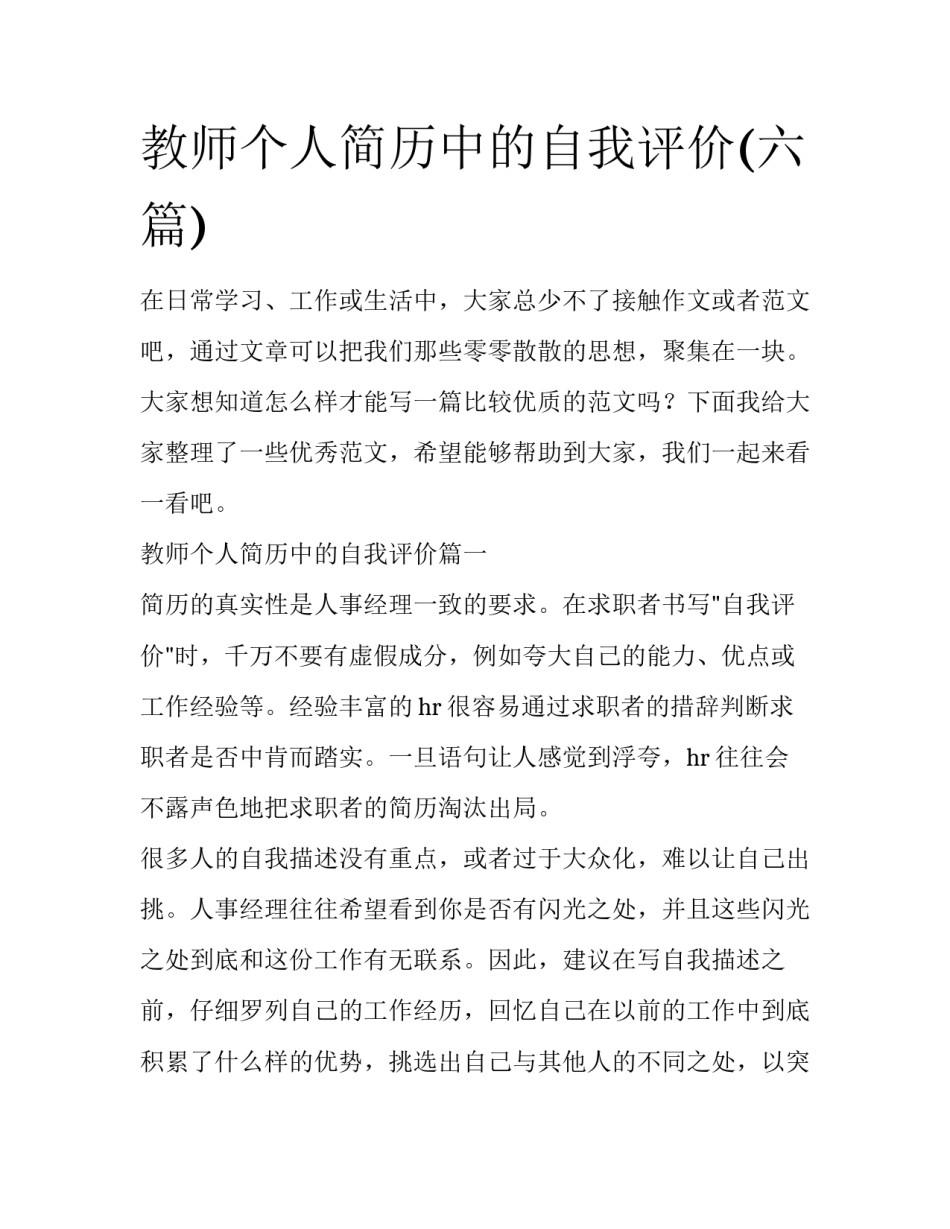教师个人简历中的自我评价(六篇)_第1页