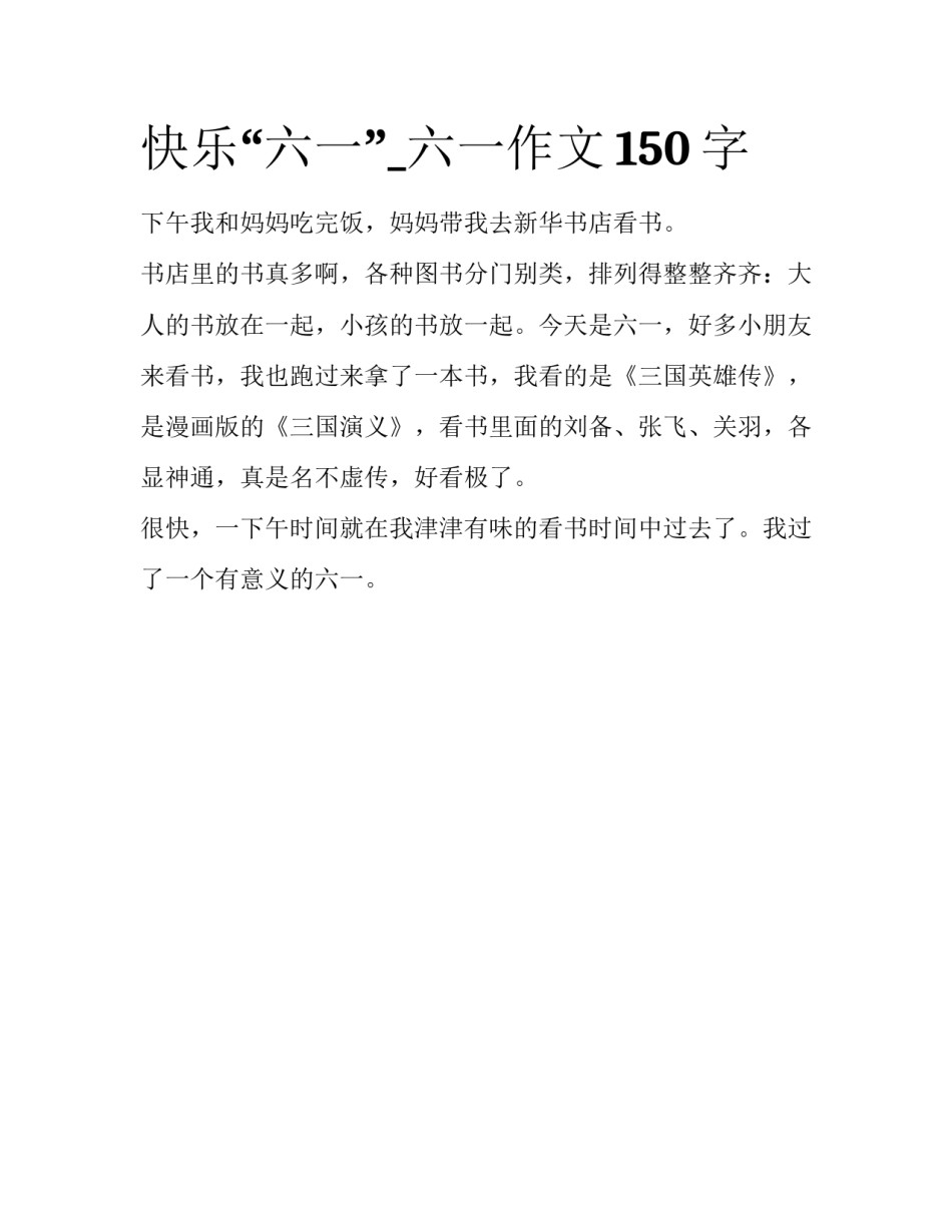 快乐“六一”_六一作文150字_第1页