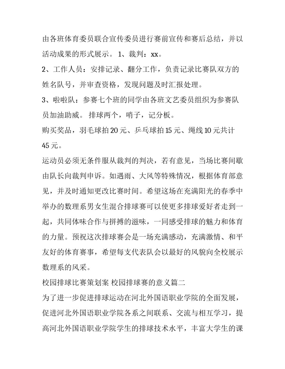 校园排球比赛策划案 校园排球赛的意义(五篇)_第3页