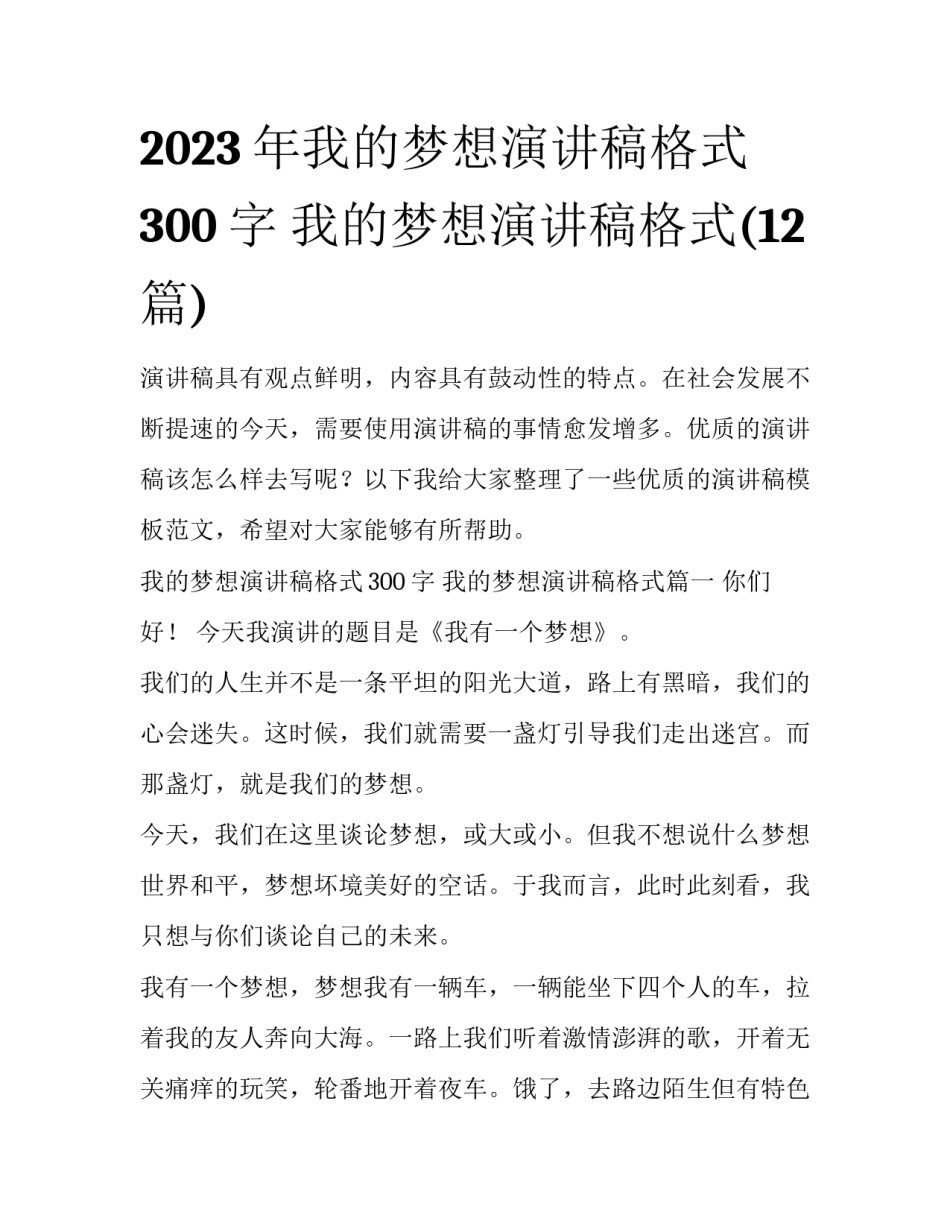 2023年我的梦想演讲稿格式300字 我的梦想演讲稿格式(12篇)_第1页