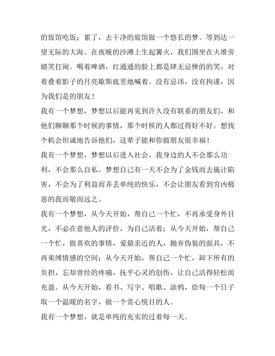 2023年我的梦想演讲稿格式300字 我的梦想演讲稿格式(12篇)_第2页